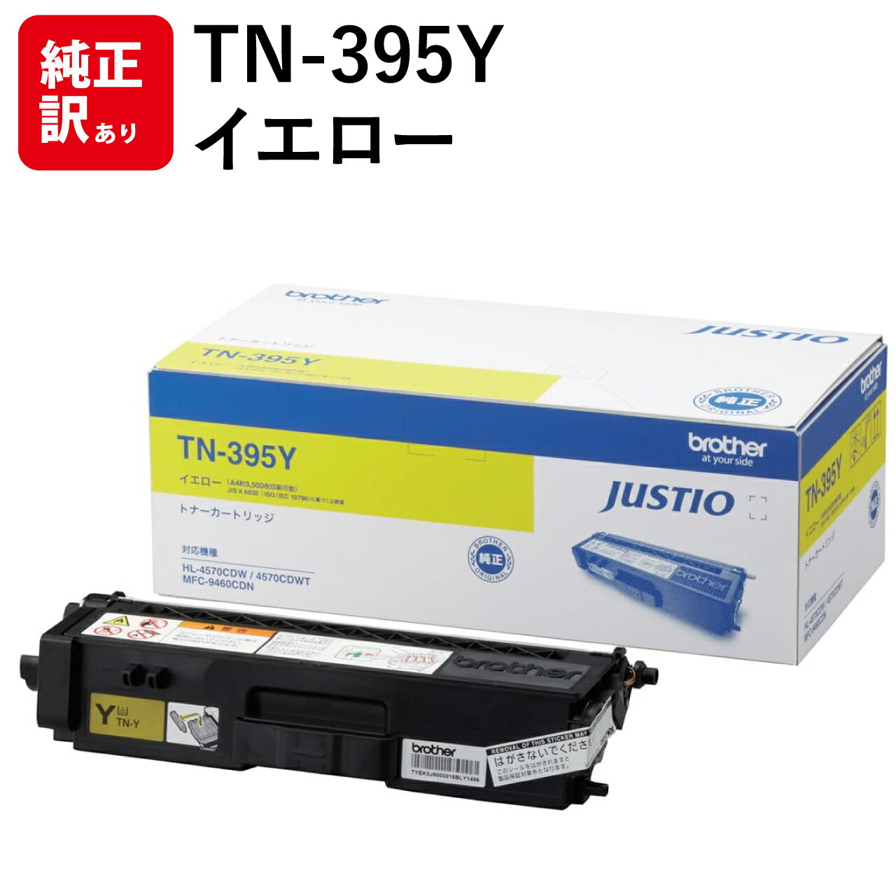 訳あり 新品 brother TN-395Y イエロー ブラザー 大容量 トナー カートリッジ パソコン 周辺機器 PCサプライ 消耗品 プリンター メーカー ...