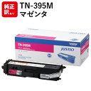 訳あり 新品 brother TN-395M マゼンタ 大容量 ブラザー トナー カートリッジ パソコン 周辺機器 PCサプライ 消耗品 プリンター メーカー ...