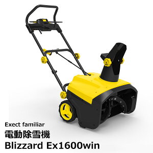 電動除雪機 Blizzard Ex1600win 20m延長コード付き 家庭用 小型 ミニ 電源コード式 ロングラン1年間保証付き商品