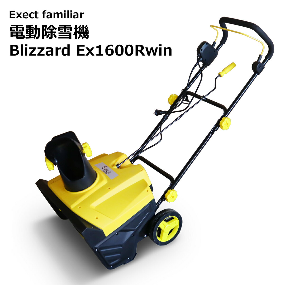 電動除雪機 Blizzard Ex1600Rwin 20m延長コード付き 家庭用 小型 ミニ 電源コード式 ロングラン1年間保証付き商品