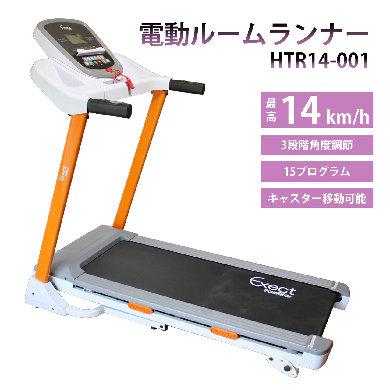 電動ルームランナー HTR14-001 家庭用 MAX14km/h ランニングマシン エクササイズ トレッドミル トレーニング 自走式 折りたたみ ダイエット器具 フィットネス 有酸素運動 衝撃吸収 プログラム25種 静か リハビリ 屋内