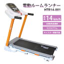 電動ルームランナー HTR14-001 家庭用 MAX14km/h ランニングマシン エクササイズ トレッドミル トレーニング 自走式 折りたたみ ダイエット器具 フィットネス 有酸素運動 衝撃吸収 プログラム25種 静か リハビリ 屋内