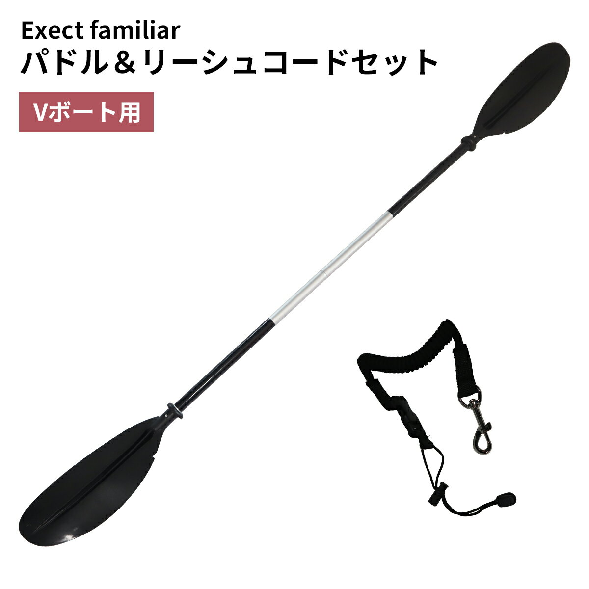 メーカー名Exect familiarパドルサイズ全長・・・2200mm 直径・・・28Φ フィン長さ・・・485mm×75mm 分割時長さ・・・1130mm ※実測値のため、サイズに多少誤差がある場合がございます。内容物・分割式パドル×1 ・リーシュコード×1初期保証商品到着（受取）から3日間。 商品を受け取ったら直ちに開封し、内容物の不足や破損等が無いか必ずご確認ください。 不具合が見られた場合、必ず期間内に弊社までご連絡ください。 速やかに不足品の手配などさせていただきます。交換・返品について当店ではいかなる理由においても、発送後の交換返品には対応いたしません。 ご不明な点などございましたら、ご注文前にお問い合わせくださいませ。注意事項パドルの接合部には、組付け確認の際にできる擦り傷がある場合があります。 また、本体にも納品時および出荷時、簡易包装のため多少擦り傷などが発生する場合がありますが、いずれも通常使用上は問題ございませんので、保証の対象とはなりません。 予めご了承くださいませ。Vボートに使えるパドルとリーシュコードのセットです。 真ん中で分割でき、固定する位置を変える事で左右のオールの角度を3段階で変更することができます。Vボート以外では普通のカヤックでも使用できるオーソドックスなスタイルのパドル。 収納時には半分に分割できます。あると安心なリーシュコード。 万が一水上でパドルを落としても、これが付いていれば流されてしまう心配がありません。 関連商品はこちら