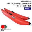 サイドフロート 2300 300φ 大径タイプ ボート用 左右セット 釣り カヌー カヤック フィッシング