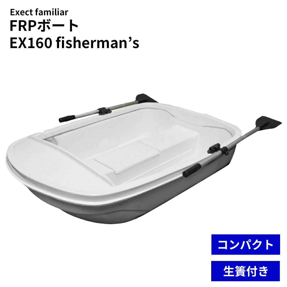 FRPボート Exect フィッシャーマンズBOAT2020 039 EX160fisherman 039 s 免許不要 2馬力対応 小型 釣り 手漕ぎ 船