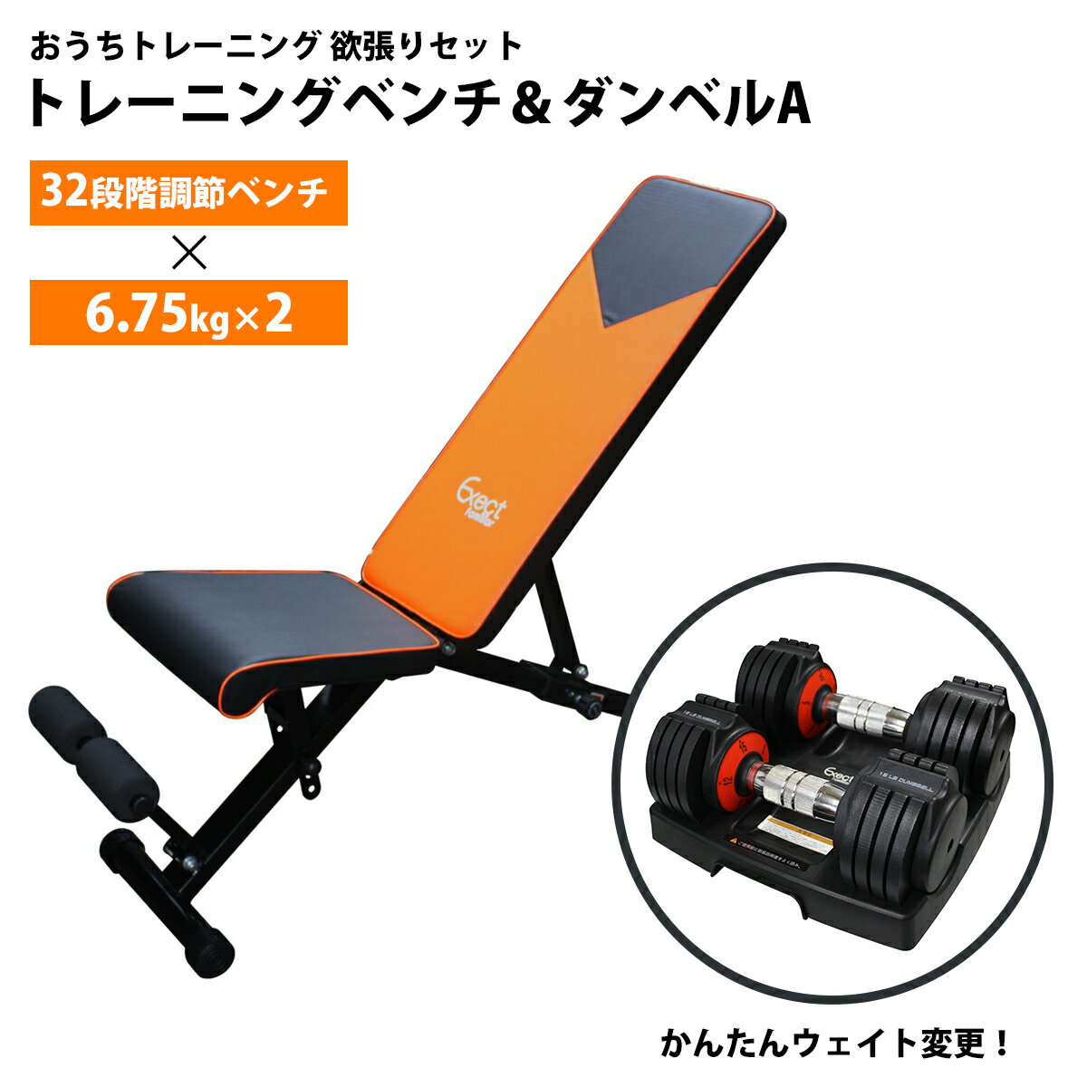 【おうちトレーニング欲張りセット】インクラインベンチ ＆ ダンベル Aセット トレーニング ベンチ 可変式ダンベル 6.75kg エクササイズ