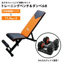 【おうちトレーニング欲張りセット】インクラインベンチ & ダンベル Bセット トレーニング ベンチ 可変式ダンベル 11.5kg エクササイズ