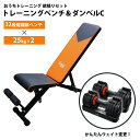 【おうちトレーニング欲張りセット】インクラインベンチ & ダンベル Cセット トレーニング ベンチ 可変式ダンベル 25kg エクササイズ