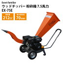 ウッドチッパー 粉砕機 7.5馬力 最大粉砕径70mm EX-75E 小型 212cc