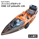 フィッシングカヤック VIBE 12f yellowfin 120