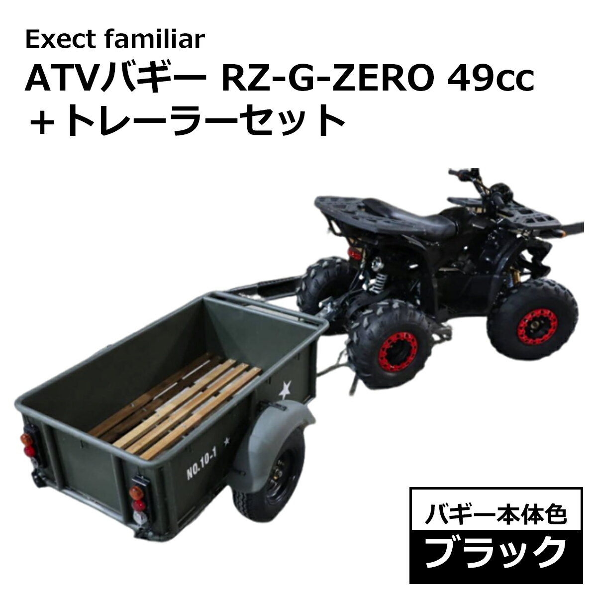 【お買い得セット】バギー 四輪 49cc RZ-G-ZERO GT トレーラーセット ミニ ATV ヒッチメンバー付き 4サイクルエンジ…