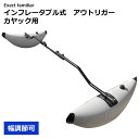 アウトリガー インフレータブル式 左右セット カヤック用 ボート用 釣り カヌー フィッシング(4)