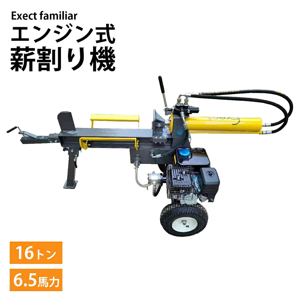 薪割り機 エンジン式 16t 16トン 最大パワー 6.5馬力 1年間保証 Exect familiar