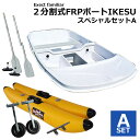 【お買い得セット】2分割式 FRPボート IKESU仕様 スペシャルセットA フロート付き Exect EX250FRPI 免許不要 2馬力 小型 釣り 手漕ぎ 二人用 船 オール付き