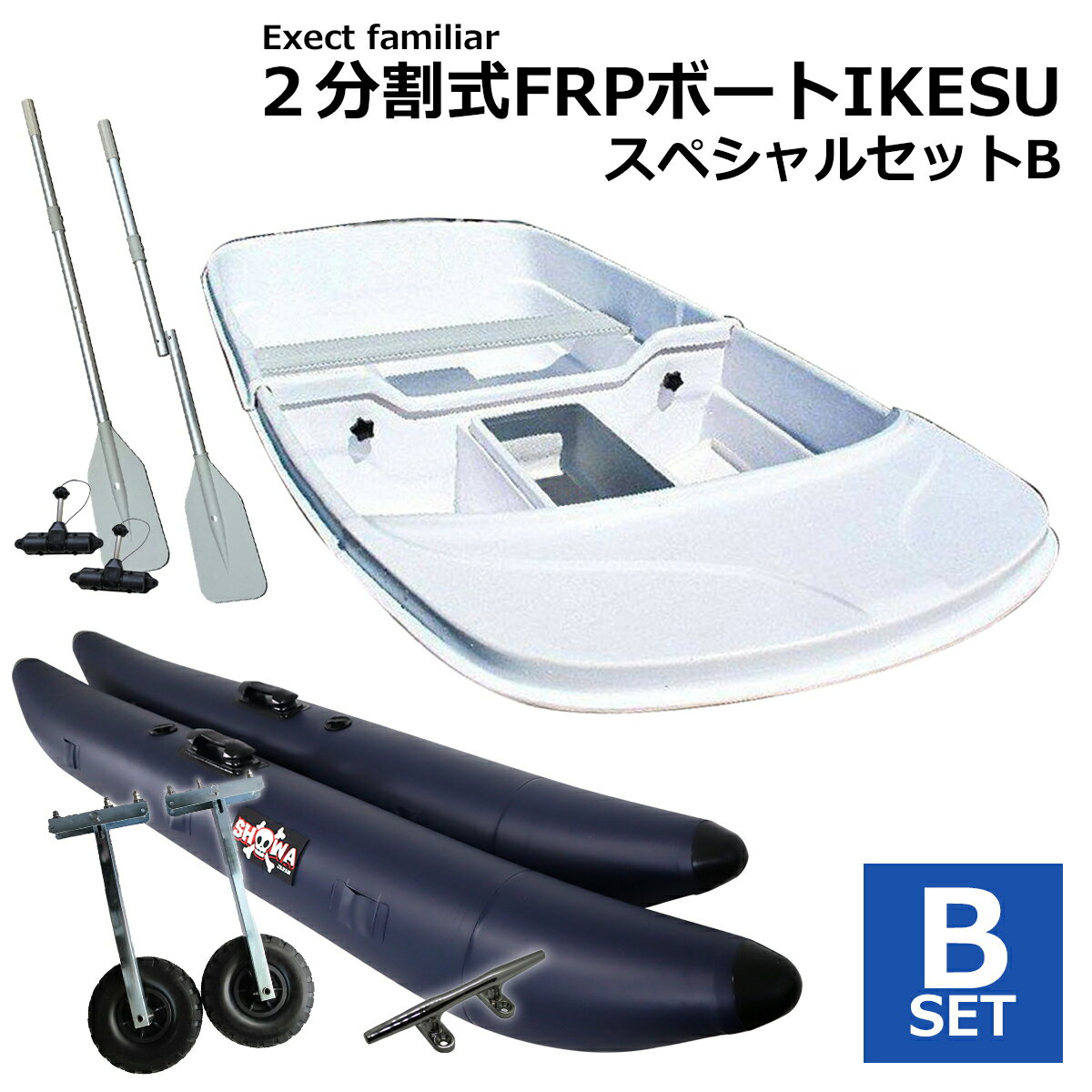 【お買い得セット】2分割式 FRPボート IKESU仕様 スペシャルセットB フロート付き Exect EX250FRPI 免許不要 2馬力 小型 釣り 手漕ぎ 二人用 船 オール付き