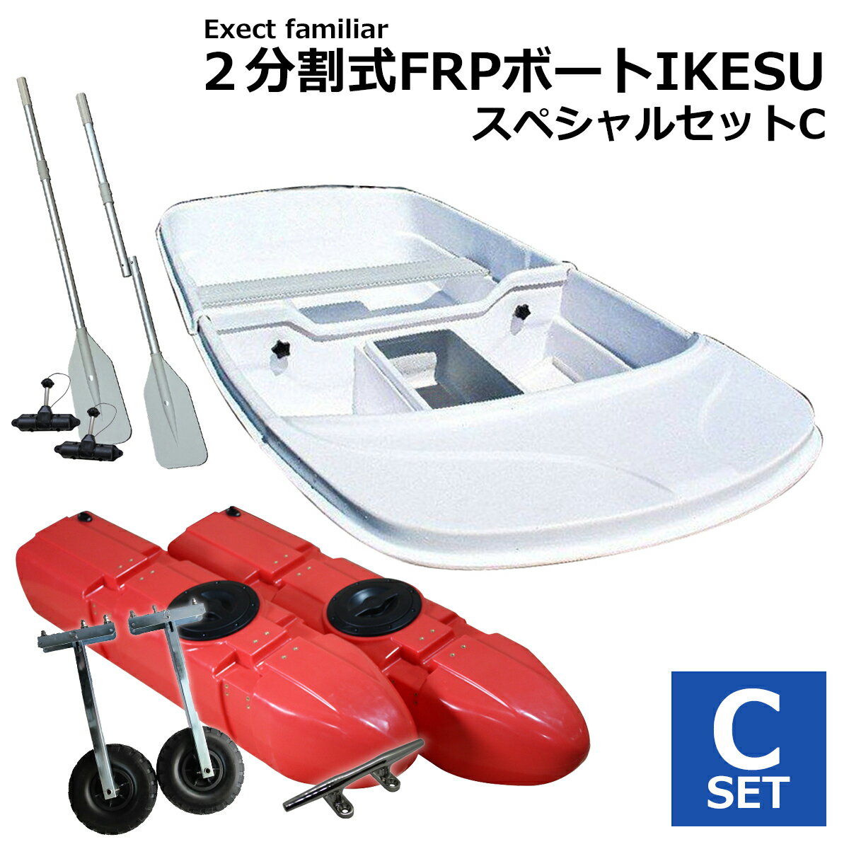 【お買い得セット】2分割式 FRPボート IKESU仕様 スペシャルセットC フロート付き Exect EX250FRPI 免許不要 2馬力 小型 釣り 手漕ぎ 二人用 船 オール付き