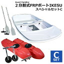 【お買い得セット】2分割式 FRPボート IKESU仕様 スペシャルセットC フロート付き Exect EX250FRPI 免許不要 2馬力 小型 釣り 手漕ぎ 二人用 船 オール付き