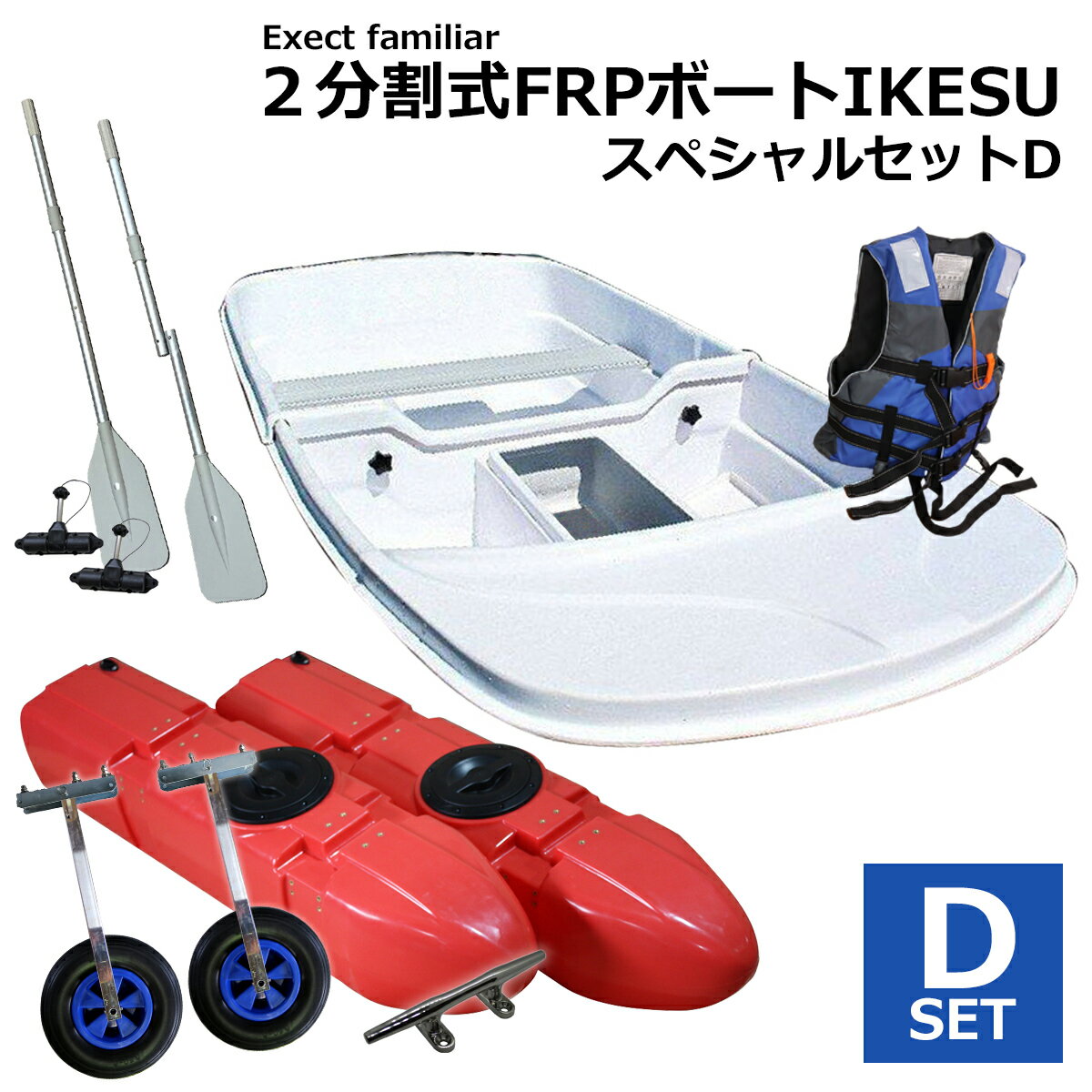 【お買い得セット】2分割式 FRPボート IKESU仕様 スペシャルセットD フロート付き Exect EX250FRPI 免許不要 2馬力 小型 釣り 手漕ぎ 二人用 船 オール付き