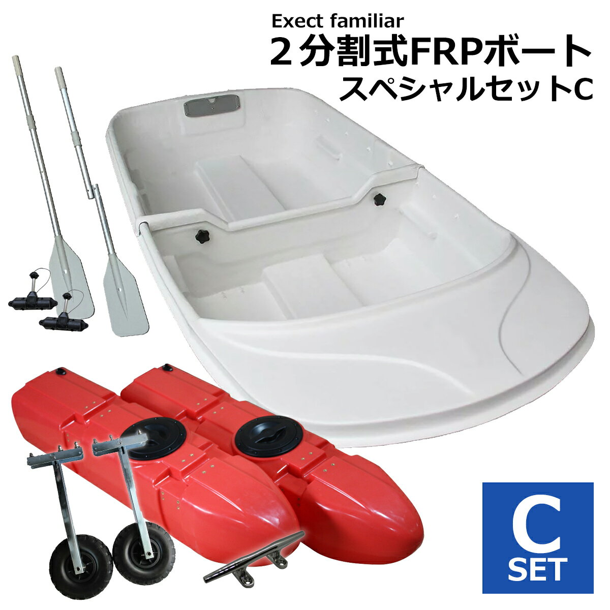 【お買い得セット】2分割式 FRPボート スペシャルセットC フロート付き Exect EX250FRP 免許不要 2馬力 小型 釣り 手漕ぎ 二人用 船 オール付き