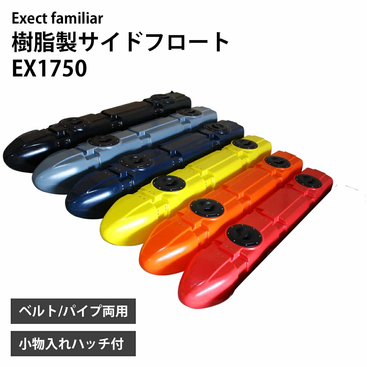 樹脂製サイドフロート 1750 ボート用 左右セット 釣り カヌー カヤック フィッシング