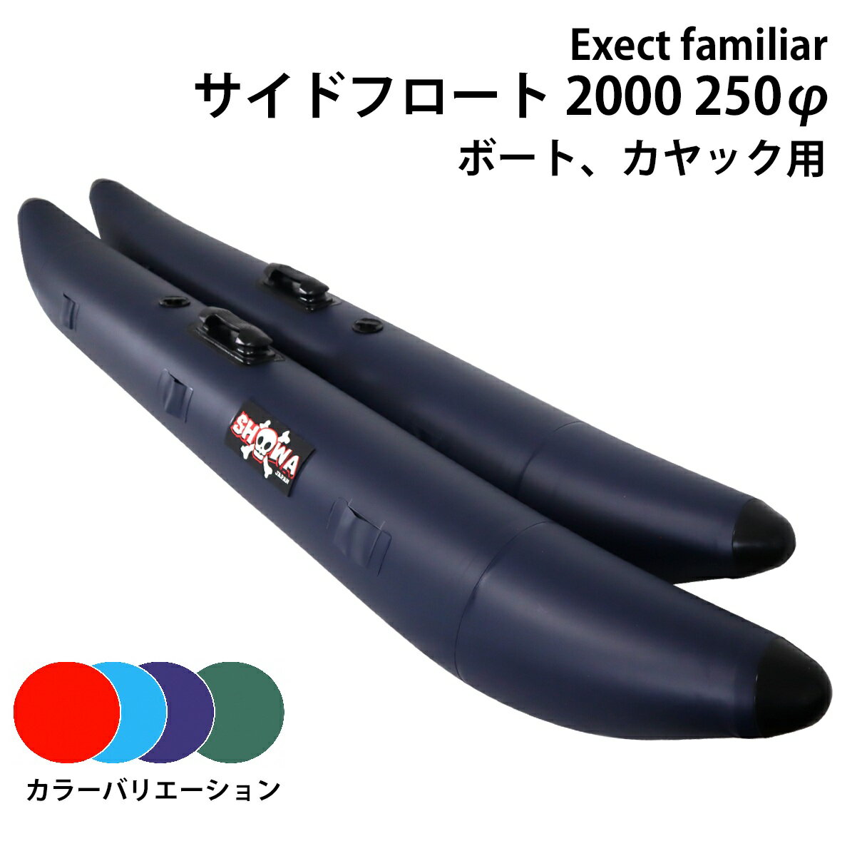 【楽天ランキング1位受賞】サイドフロート 2000 250φ ボート用 左右セット 釣り カヌー カヤック フィッシング