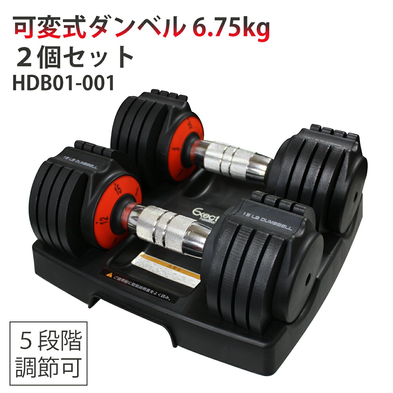 可変式ダンベル 6.75kg 2個セット HDB01-001