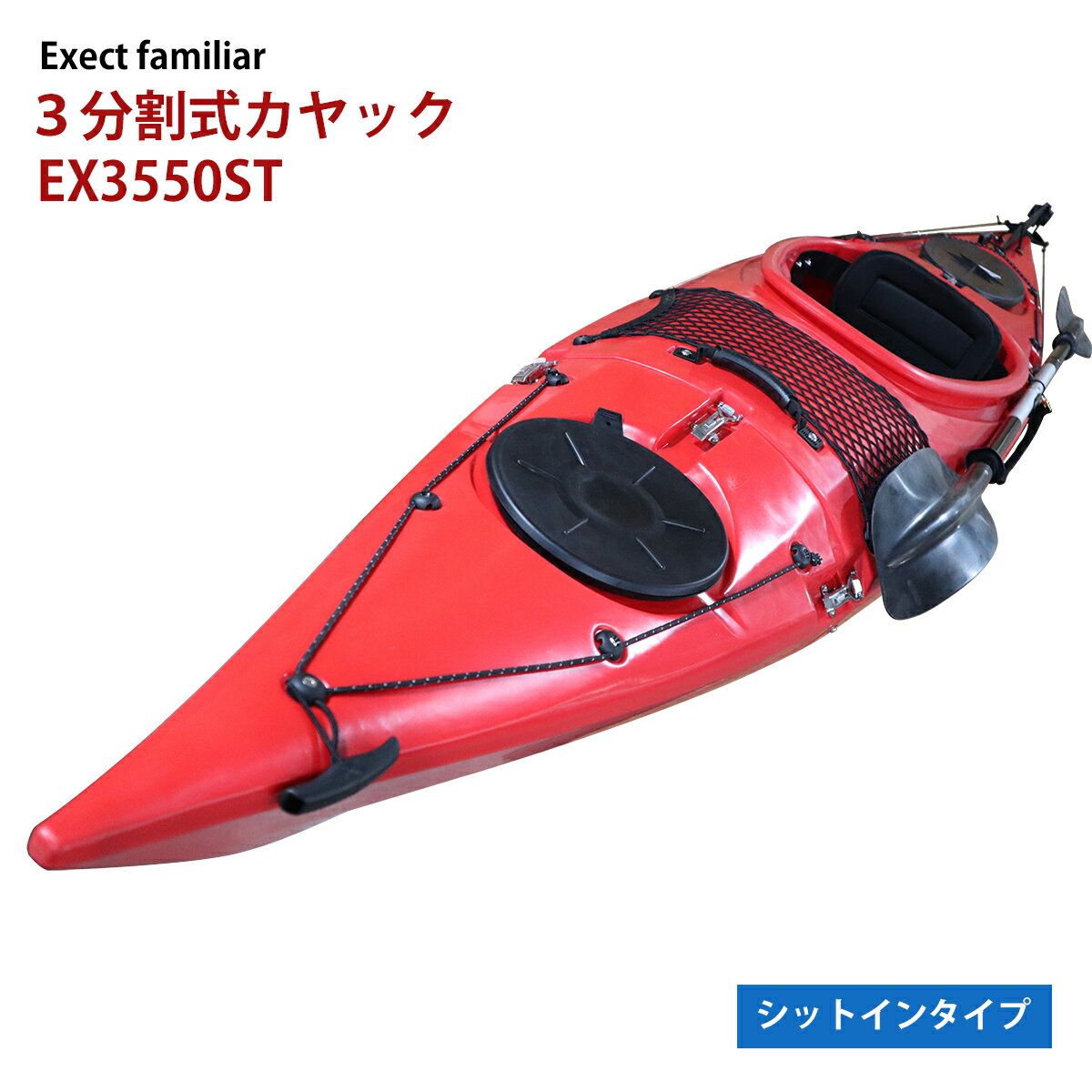 メーカー名Exect familiarメーカー品番EX3550ST仕様／付属品〇材質 ・本体・・・UV-LLDPE ・金具・・・ステンレス 〇本体装備/付属品 ・パドル ・パドルホルダー ・リーシュコード ・専用シート ・ラダー ・フット式ラダーコントローラー（左右） ・キャリーハンドル ・リアオーバルハッチ ・フロントハッチ ・バンジーコード ・キャリーネット船体サイズ・重量・全長・・・3550mm ・幅・・・650mm ・高さ・・・340mm ・重量・・・21kg ・定員・・・一人 〇分割サイズ ・フロント・・・1100mm（インソール接合部分45mm） ・センター・・・1350mm ・リア・・・1140mm（インソール接合部分45mm） 　※ラダー飛び出し部分120mm保証保証・・・購入日より1年間の船体保証（通常使用において船体本体の破損、破裂、断裂、成型樹脂部分からの水漏れなど） ※使用中の衝突、落下、高温場所での保管などは通常使用に含まれません。 ※通常使用に影響の無い小傷や汚れは保証の対象外となります。 ※艤装品、および消耗品類は保証の対象外となります。 ※保証におけるパーツ供給や交換の際の送料はお客様負担となります。 ※いかなる理由でも返品交換はお受けいたしません。 ※転売や販売目的での購入の場合は、保証の対象外となります。注意事項※個体により色調、カモフラージュ柄に参考画像と一部異なる場合がございます。予めご了承ください。本格的なのに分割式！車内に乗せることもできるカヤックです。シットインタイプの分割式（3ピース）カヤックです。 分割式だからお出掛けも手軽に！かつ充実の装備でマリンライフを満喫してください。カヤックをコントロールしやすいラダーを装備シットインタイプのカヤックとしては珍しいラダー（舵）を装備。 使わない時には270°回転させてボディの溝にコードで固定することもできます。足元にラダーの操作レバーがあるので、両手が塞がっていても舵の操作が可能です。意外な収納力も発揮船首側のハッチ開口部。蓋が落ちないように紐で繋がっています。船尾側のハッチも同様です。前後合わせて意外な収納力があります。荷物押さえのネットにはちょっとしたものを置いておくのに最適です。N-VANにだってらくらく搭載可能分割時の最大長はセンターパーツの1350mm。後部荷室が1400mmあれば運転席、助手席も通常のポジションのまま搭載できちゃいます！ また、接合も金具で固定するだけなので、5～10分もあれば船の形が完成するほど手軽です。 関連商品はこちらカヤック ダックフィンドライブ式セット...148,000円カヤック ペダルドライブ式セット 1人乗...148,000円サイドフロート ボート用 左右セット 18...29,480円フィッシングSUP パドルボード EX4500 ...128,000円スタンドアップ パドルボード インフレ...43,780円