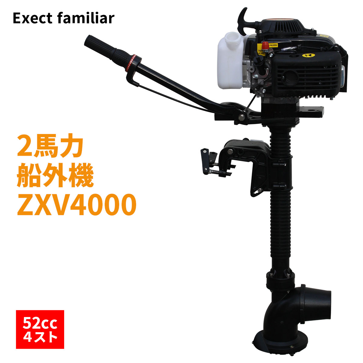 メーカーExect familiarメーカー品番ZXV4000仕様／スペックエンジンタイプ・・・4サイクル/空気冷却/単気筒エンジン 排気量・・・52cc 出力・・・2馬力/5500rpm 最高回転数・・・8000rpm　※弊社デジタル回転計での実測 アイドリング回転数・・・2500rpm 使用燃料・・・レギュラーガソリン エンジンオイル・・・10W-30　250cc注入 燃料タンク容量・・・約1.4L 点火方式・・・CDIマグネットシステム ダイアフラムキャブレターシステム ギアレシオ・・・2.08 トランサム・・・S（ショート） 本体重量・・・約10.3kg商品内容・本体一式 ・吸い込み防止ステンレスメッシュ ・簡単な説明文 ・簡易工具類PL保険対象商品関連商品はこちら船外機 PARSON 2スト 2馬力 水冷式 ボー...49,800円船外機 4スト 2馬力 水冷 ボート ゴムボ...59,800円船外機スタンド スチール製 折りたたみ...6,490円ボート 6分割式 ポリエチレン 6ピースボ...111,000円ボート 4分割式 ピースボート ワイドタ...104,800円3分割式FRPボート IKESU仕様 2WAY 2分割...178,000円2分割式FRPボート 新型IKESU仕様 ステン...169,800円