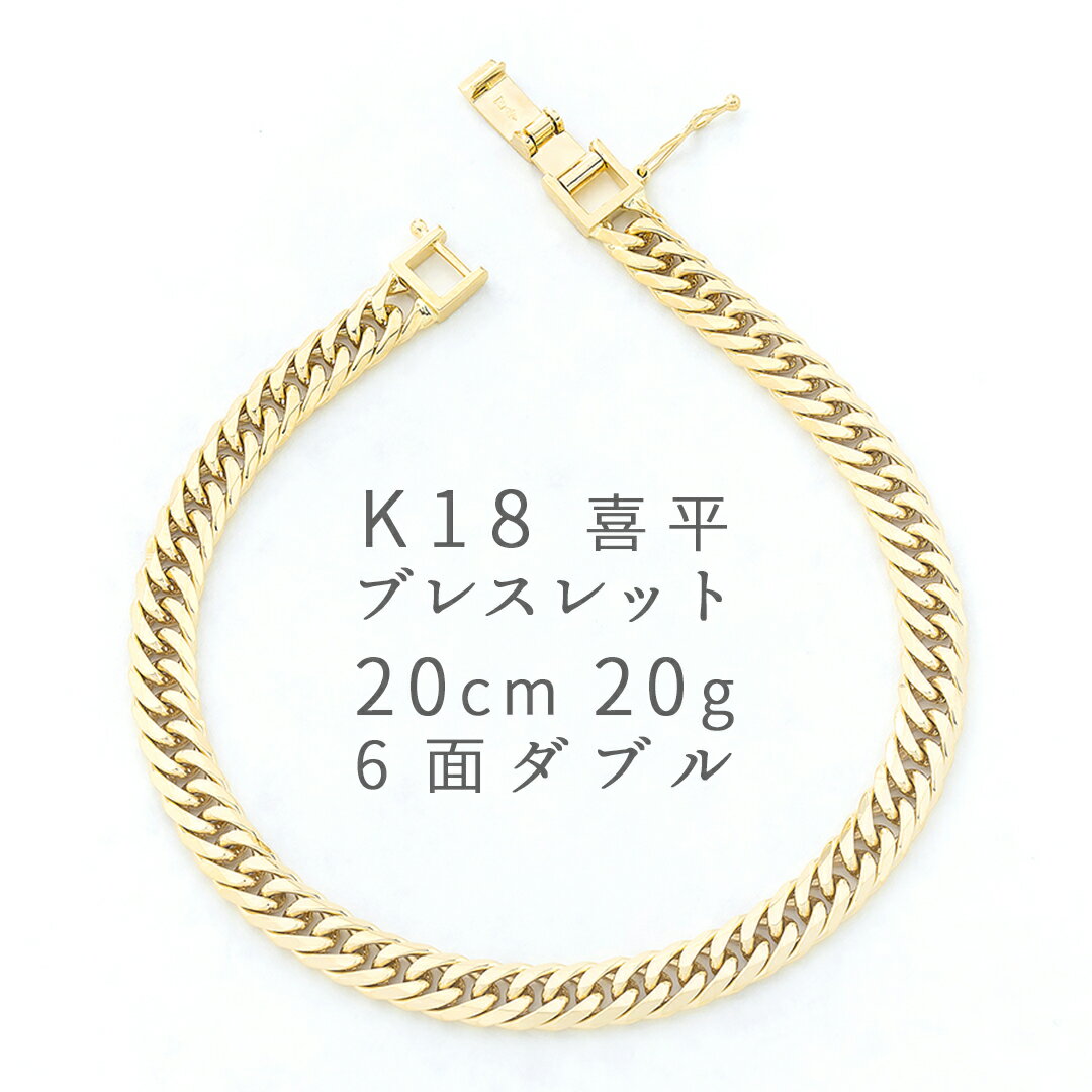 k18 喜平 6面ダブル YG ブレスレット20.6g K18 キヘイ 喜平 ブレスレット 6面ダブル 20.5g 6メンダブル 18金