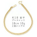 K18 18金 喜平チェーンブレスレット 18cm 10g 2面シングル イエローゴールド 造幣局検定刻印 ホールマーク メンズ レディース ジュエリー キヘイ