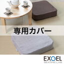 オザブハイエスト専用カバー EXGEL エクスジェル 座布団 オザブハイエスト カバー 四角 スクエア おしゃれ かわいい 日本製 AZB02-C 高反発 体圧...