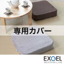 オザブハイエスト専用カバー EXGEL エクスジェル 座布団 オザブハイエスト カバー 四角 スクエア おしゃれ かわいい 日本製 AZB02-C 高反発 体圧分散 プレゼント ギフト 贈り物 加地 フローリング 和室 畳