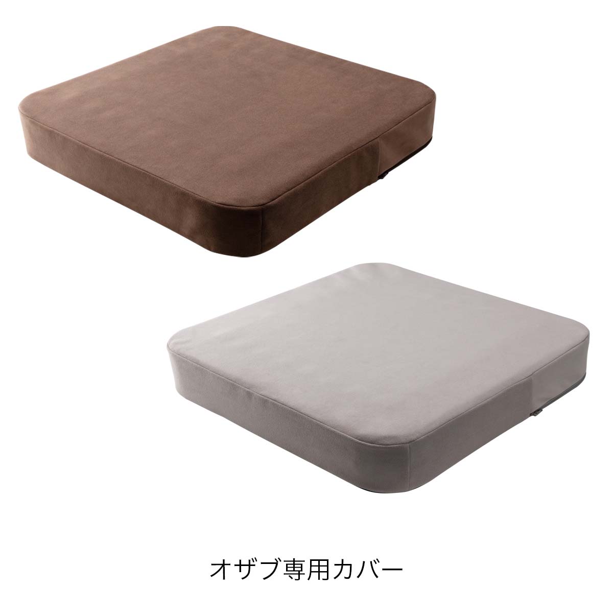 オザブハイエスト専用カバー EXGEL エクスジェル 座布団 オザブハイエスト カバー 四角 スクエア おしゃれ かわいい 日本製 AZB02-C 高反発 体圧分散 プレゼント ギフト 贈り物 加地 フローリング 和室 畳 [2]