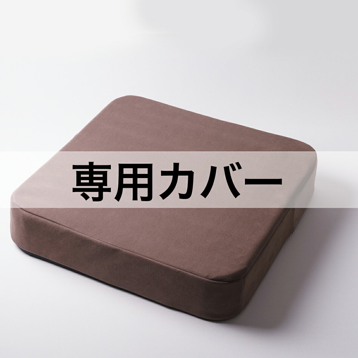 オザブハイエスト専用カバー EXGEL エクスジェル 座布団 オザブハイエスト カバー ...