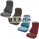エクスジェル メーカー公式 EXGEL ハグ床座LX用替えカバー HUY20-C 日本製 座椅子 床座 ジェル 腰 ハグ床座 姿勢 腰痛 腰痛対策 体圧分散 骨盤 座布団 テレワーク 在宅ワーク リモートワーク 床生活 フローリング 和室