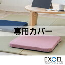 オザブ専用カバー EXGEL エクスジェル 座布団 オザブ カバー 四角 スクエア おしゃれ かわいい 日本製 AZB01-C 高反発 体圧分散 プレゼント ギ...