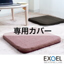 オザブ専用カバー(ツイード調メランジ) EXGEL エクスジェル 座布団 オザブ カバー 四角 スクエア おしゃれ かわいい 日本製 フリース AZB01-TM...