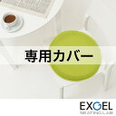 まるプニ専用カバー EXGEL エクスジェル おしゃれ 丸 椅子 椅子用 円形 かわいい 日本製 座布団 PUNI PUN20-C プレゼント ギフト 贈り物 加地