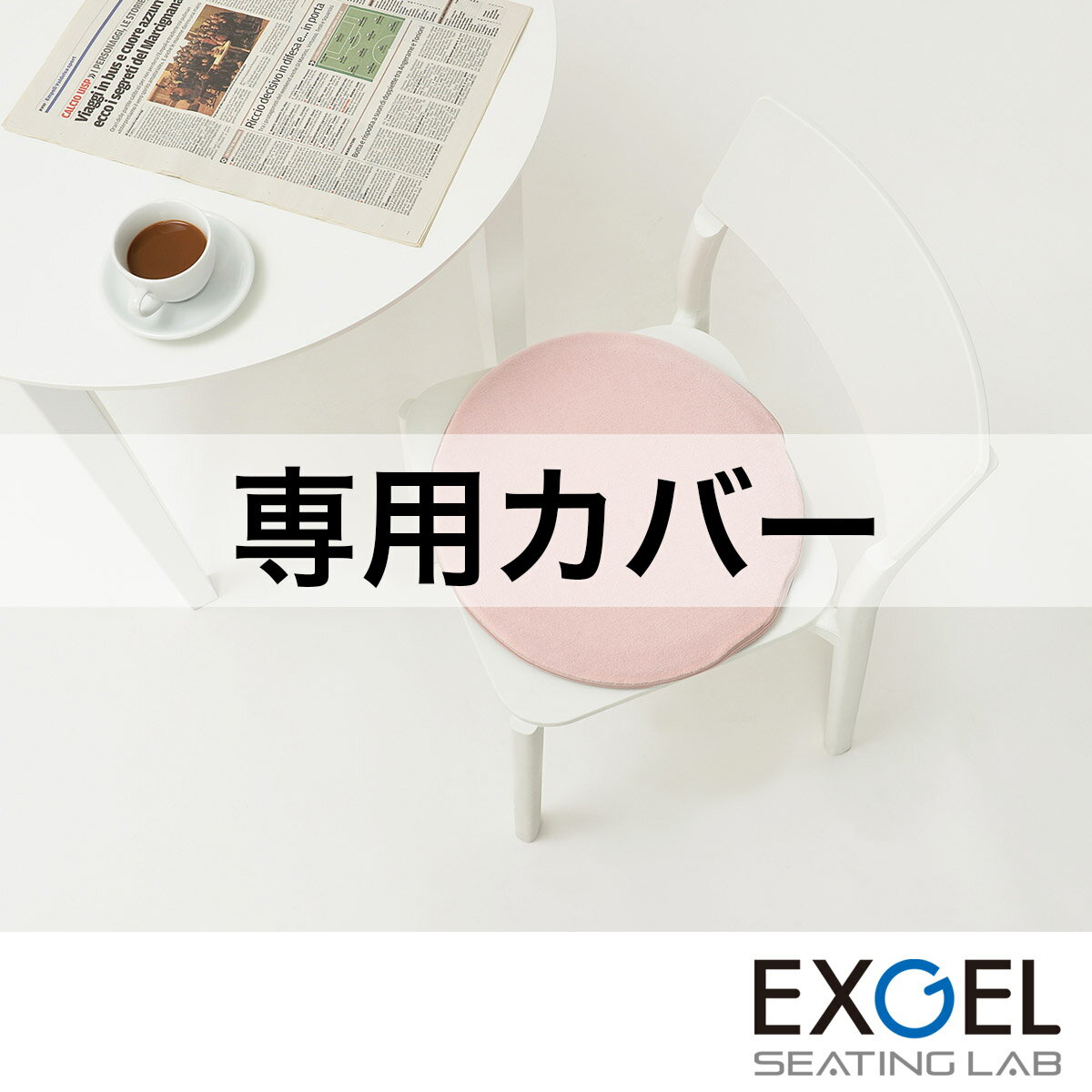 まるプニ専用カバー (フリース) EXGEL エクスジェル おしゃれ 丸 椅子 椅子用 円形 かわいい 日本製 座布団 PUNI PUN20-F-C グッドデザイン賞受賞 高反発 体圧分散 プレゼント ギフト 贈り物 加地