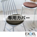 まるプニ専用カバー(ツイード調メランジ) EXGEL エクスジェル おしゃれ 丸 椅子 椅子用 円形 かわいい 日本製 座布団 PUNI PUN20-TM-C ...