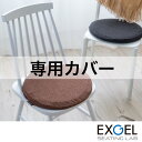 まるプニフィット専用カバー(ツイード調メランジ) EXGEL エクスジェル おしゃれ 丸 椅子 椅子用 円形 かわいい 日本製 座布団 クッション PUNI P...