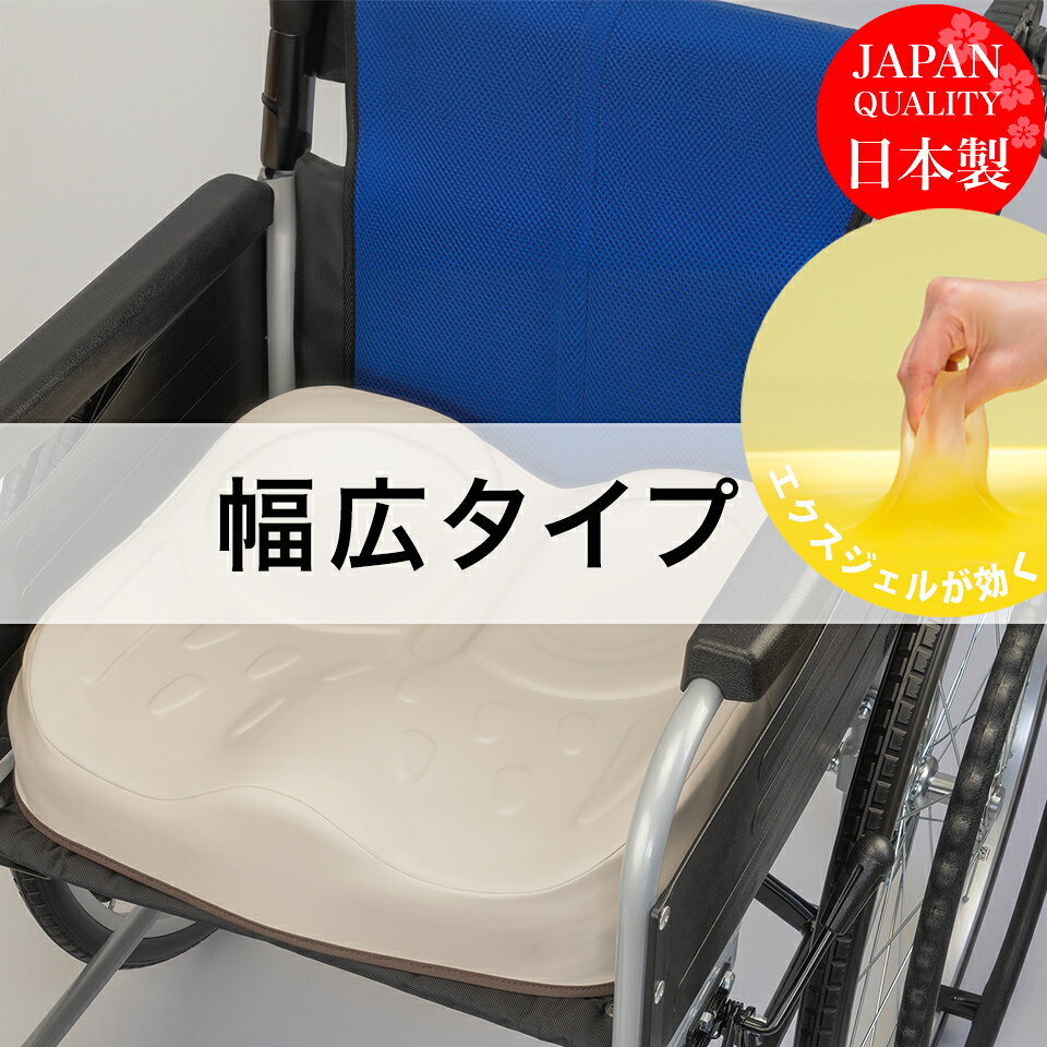 ■信頼のメーカー直販■当社営業日15時までのご注文は当日出荷■返品可　※詳しくはお買い物ガイドをご確認ください。■最適なクッションの選び方はお電話・メールでご相談承ります ※当社営業日：月〜金曜日(祝祭日除く) 　ページ左側の当社営業日カレンダーをご確認ください ※銀行振込、コンビニ決済の場合はご入金確認後の出荷となります ※在庫切れの場合は入荷後出荷いたします エクスジェルとは？ エクスジェル(EXGEL)は褥瘡(床ずれ)のリスクを軽減するために、究極に柔らかく、かつ安定した素材を目指して開発されました。 ウレタンフォーム等に比べ5〜10倍ほど高い衝撃吸収力を持つエクスジェルは、人の荷重がかかった際、体の形に合わせ柔軟に変形します。そのため、褥瘡（床ずれ）や腰痛を引き起こしにくい状態を保つことが可能です。その優れた特性は幅広い分野で認められ、医療・福祉製品、ベビー用品、理美容機器、パソコン用アクセサリ、自動車品からモータースポーツ部品まで多くの製品に採用されています。 アウルCAREシリーズ　新登場！ 車椅子での生活をもっと快適に、心地よく過ごしていただくために。多くのご利用者からの声をもとに、”ふくろう”クッションのアウルREHAがバージョンアップして新登場！ アウルケア100Cは起伏の強い3D形状で安定した座位を実現した姿勢保持タイプです。 一般的な平面クッションでは骨盤が傾き、身体が前方にずれてしまいがちですが、クッションを3D形状にすることで、骨盤が後ろに倒れず、前ずれを防ぎます。 〜車いすクッションの選び方ガイド〜 ◆アウルCARE　100C編◆ ◇自力での体幹保持がやや困難な方 ◇骨盤や大腿部の指示が必要な方 ◇座位が安定せず長時間座れない方 エクスジェルの効果と、独特のデザイン(アウルパターン)により、最も圧力がかかる坐骨部付近を効果的に減圧し、長時間でも快適にお座りいただけます。 またエクスジェルは縦方向の柔らかさだけでなく、体の動きにあわせてあらゆる方向に柔軟に変形するため、皮膚にかかる横方向の力も軽減します。 アウル・スリットは当社従来品に比べて、さらに深さと長さを増し、尾骨部から仙骨部の圧力を軽減することで痛みを起こりにくくします。 アウル・アイは、最も圧力のかかる坐骨部を包み込むようにサポートします。身体の形に合わせた形状なので快適です。 アウル・ステップは、前端のベースウレタンを柔らかくし、ひざ裏の当たりを和らげ足つき性をアップ。快適にお座りいただけます。 アウル・ラインは、身体に沿った形状で、前後の誤使用防止と車椅子フレームの干渉を軽減。 本体は拭き取りやアルコール消毒が可能な合成皮革を採用していますので、メンテナンス性も良好です。 当製品には洗濯可能な専用ストレッチ性カバーが付属します。 カバーは蒸れを防ぐサラッとした風合いの生地をしております。着座面の裏側には断熱層を加え、快適性に配慮しました。防水機能のあるフィルムをラミネート加工し、失禁などにも対応。蒸れの軽減と簡易防水性を実現しました。そして底面は滑り止め加工を施しておりますので安定してお座りいただけます。さらに誤使用を防ぐために、前と後ろをわかりやすく表示したタグが付いています。 カバーの表面素材はアメリカの医療機器に要求される難燃性試験（CA Technical Bulletin 117）に合格しています。 お手入れ方法 本体：汚れた場合は水またはお湯で薄めた中性洗剤を布に染み込ませて拭き取ります。強塩素系の洗浄剤や漂白剤は使用しないでください。水や洗剤などに浸しての洗浄はできません。洗濯機や乾燥機等は使用できませんのでご注意願います。 カバー：取り外したカバーは、家庭用中性洗剤で洗濯できます。（洗濯ネットの使用をお薦めします）漂白剤、柔軟剤は使用しないでください。色落ちの原因になります。色落ちすることがありますので、白物と一緒に洗わないでください。煮沸消毒、アイロンがけ、ドライクリーニング、乾燥機の使用はできません。 製品スペック 品名 アウルCARE100C幅広タイプ 材質(本体) 表材：ウレタン合成皮革 中材：エクスジェル（合成ゴム）、ウレタンフォーム 裏材：滑り止め加工付きナイロン100％ 材質(カバー) 表材：ポリエステル100%・ウレタンフォーム・ウレタンフィルム マチ：ウレタン合成皮革 裏材：滑り止め加工付きナイロン カラー 本体：ベージュ　カバー：ブラック サイズ 420幅：W420×D400×H55-100(mm) 440幅：W440×D400×H55-100(mm) 重量 420幅：約1.7kg 440幅：約1.8kg 製造国 日本信頼の国内自社工場一貫生産 エクスジェル製品は徹底した品質管理の下 全て国内自社工場で生産されています。 素材の安全証明「エコテックス」 品質マネジメントシステム「ISO9001」認証