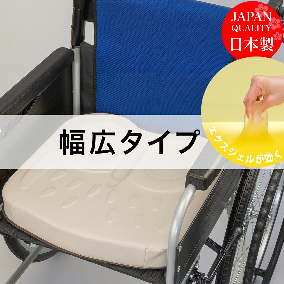 ■信頼のメーカー直販■当社営業日15時までのご注文は当日出荷■返品可　※詳しくはお買い物ガイドをご確認ください。■最適なクッションの選び方はお電話・メールでご相談承ります ※当社営業日：月〜金曜日(祝祭日除く) 　ページ左側の当社営業日カレンダーをご確認ください ※銀行振込、コンビニ決済の場合はご入金確認後の出荷となります ※在庫切れの場合は入荷後出荷いたします エクスジェルとは？ エクスジェル(EXGEL)は褥瘡(床ずれ)のリスクを軽減するために、究極に柔らかく、かつ安定した素材を目指して開発されました。 ウレタンフォーム等に比べ5〜10倍ほど高い衝撃吸収力を持つエクスジェルは、人の荷重がかかった際、体の形に合わせ柔軟に変形します。そのため、褥瘡（床ずれ）や腰痛を引き起こしにくい状態を保つことが可能です。その優れた特性は幅広い分野で認められ、医療・福祉製品、ベビー用品、理美容機器、パソコン用アクセサリ、自動車品からモータースポーツ部品まで多くの製品に採用されています。 アウルCAREシリーズ　新登場！ 車椅子での生活をもっと快適に、心地よく過ごしていただくために。多くのご利用者からの声をもとに、”ふくろう”クッションのアウルREHAがバージョンアップして新登場！ アウルCARE60Fは坐骨部の適度な沈み込み量と使いやすい厚み(6cm)を両立したクッションです。 〜車いすクッションの選び方ガイド〜 ◆アウルCARE　60F編◆ ◇自力での座位保持が可能な方 ◇足こぎされる方 ◇薄いクッションは不安な方 ◇厚いクッションは使いにくい方 エクスジェルの効果と、独特のデザイン(アウルパターン)により、最も圧力がかかる坐骨部付近を効果的に減圧し、長時間でも快適にお座りいただけます。 またエクスジェルは縦方向の柔らかさだけでなく、体の動きにあわせてあらゆる方向に柔軟に変形するため、皮膚にかかる横方向の力も軽減します。 アウル・スリットは当社従来品に比べて、さらに深さと長さを増し、尾骨部から仙骨部の圧力を軽減することで痛みを起こりにくくします。 アウル・アイは、最も圧力のかかる坐骨部を包み込むようにサポートします。身体の形に合わせた形状なので快適です。 アウル・ステップは、前端のベースウレタンを柔らかくし、ひざ裏の当たりを和らげ足つき性をアップ。快適にお座りいただけます。 アウル・ラインは、身体に沿った形状で、前後の誤使用防止と車椅子フレームの干渉を軽減。 本体は拭き取りやアルコール消毒が可能な合成皮革を採用していますので、メンテナンス性も良好です。 当製品には洗濯可能な専用ストレッチ性カバーが付属します。 カバーは蒸れを防ぐサラッとした風合いの生地をしております。着座面の裏側には断熱層を加え、快適性に配慮しました。防水機能のあるフィルムをラミネート加工し、失禁などにも対応。蒸れの軽減と簡易防水性を実現しました。そして底面は滑り止め加工を施しておりますので安定してお座りいただけます。さらに誤使用を防ぐために、前と後ろをわかりやすく表示したタグが付いています。 カバーの表面素材はアメリカの医療機器に要求される難燃性試験（CA Technical Bulletin 117）に合格しています。 お手入れ方法 本体：汚れた場合は水またはお湯で薄めた中性洗剤を布に染み込ませて拭き取ります。強塩素系の洗浄剤や漂白剤は使用しないでください。水や洗剤などに浸しての洗浄はできません。洗濯機や乾燥機等は使用できませんのでご注意願います。 カバー：取り外したカバーは、家庭用中性洗剤で洗濯できます。（洗濯ネットの使用をお薦めします）漂白剤、柔軟剤は使用しないでください。色落ちの原因になります。色落ちすることがありますので、白物と一緒に洗わないでください。煮沸消毒、アイロンがけ、ドライクリーニング、乾燥機の使用はできません。 製品スペック 品名 アウルCARE60F幅広タイプ 材質(本体) 表材：ウレタン合成皮革 中材：エクスジェル（合成ゴム）、ウレタンフォーム 裏材：滑り止め加工付きナイロン100％ 材質(カバー) 表材：ポリエステル100%・ウレタンフォーム・ウレタンフィルム マチ：ウレタン合成皮革 裏材：滑り止め加工付きナイロン カラー 本体：ベージュ　カバー：ブラック サイズ 420幅：W420×D400×H60(mm) 440幅：W440×D400×H60(mm) 重量 420幅：約1.3kg 440幅：約1.3kg 製造国 日本信頼の国内自社工場一貫生産 エクスジェル製品は徹底した品質管理の下 全て国内自社工場で生産されています。 素材の安全証明「エコテックス」 品質マネジメントシステム「ISO9001」認証