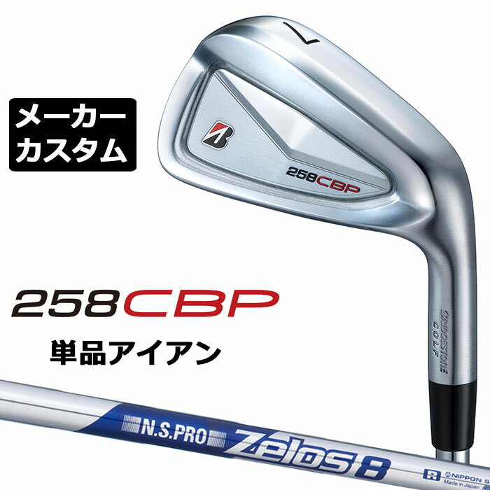 Rakuten - メーカーカスタムクラブ ブリヂストン 258CBP 単品アイアン 右用 N.S.PRO ZELOS 8 スチールシャフト BRIDGESTONE GOLF 2025