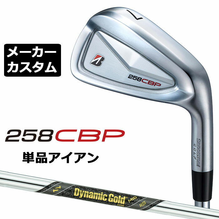 Rakuten - メーカーカスタムクラブ ブリヂストン 258CBP 単品アイアン 右用 Dynamic Gold MID 115 スチールシャフト BRIDGESTONE GOLF 2025