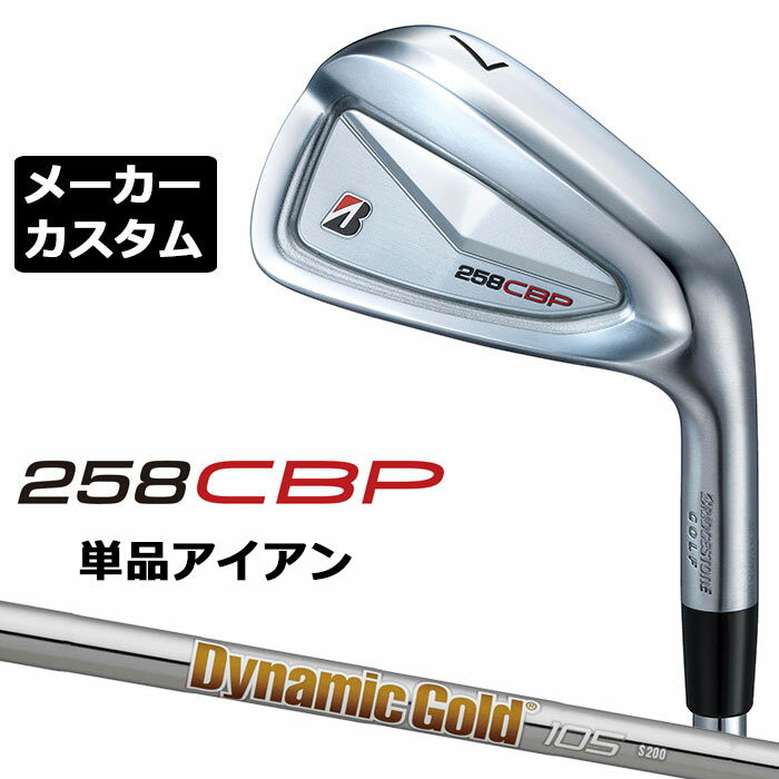 樂天商城 - メーカーカスタムクラブ ブリヂストン 258CBP 単品アイアン 右用 Dynamic Gold 105 スチールシャフト BRIDGESTONE GOLF 2025