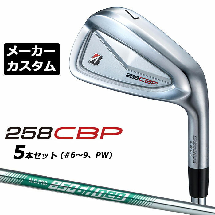 樂天商城 - メーカーカスタムクラブ ブリヂストン 258CBP アイアン 5本セット(#6-PW) 右用 N.S.PRO 850GH neo スチールシャフト BRIDGESTONE GOLF 2025