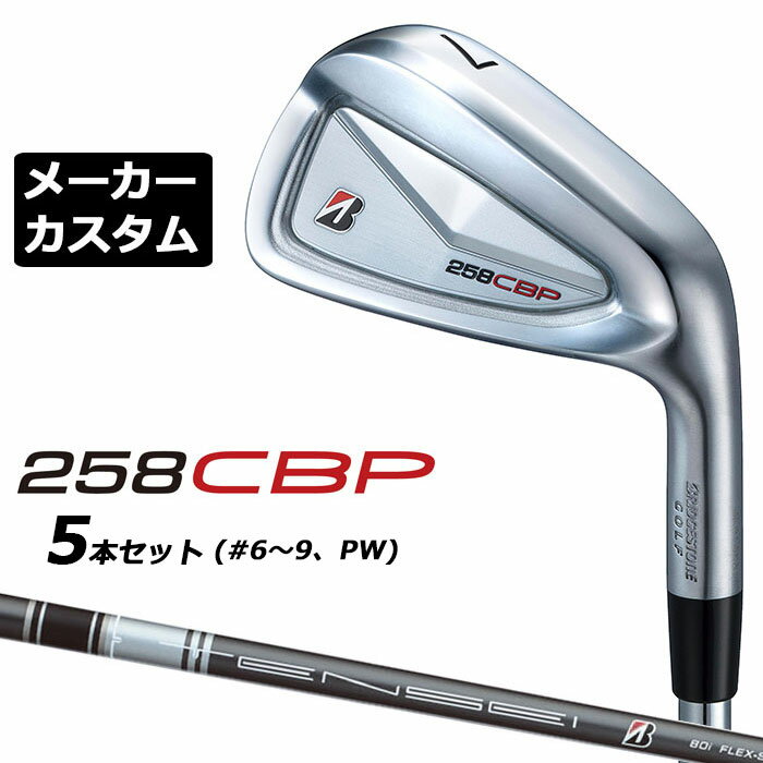 Rakuten - メーカーカスタムクラブ ブリヂストン 258CBP アイアン 5本セット(#6-PW) 右用 TENSEI BS Black 80i カーボンシャフト BRIDGESTONE GOLF 2025