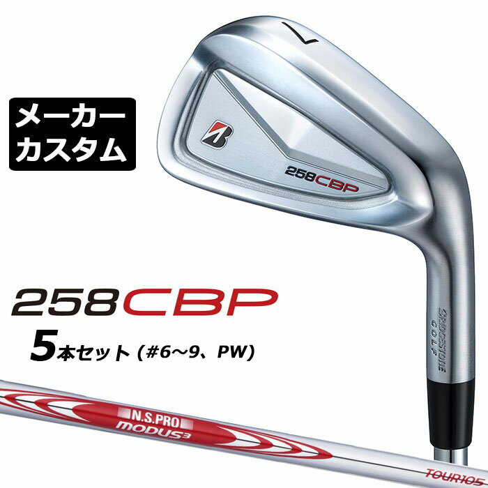 乐天商城 - メーカーカスタムクラブ ブリヂストン 258CBP アイアン 5本セット(#6-PW) 右用 N.S.PRO MODUS3 TOUR 105 スチールシャフト BRIDGESTONE GOLF 2025