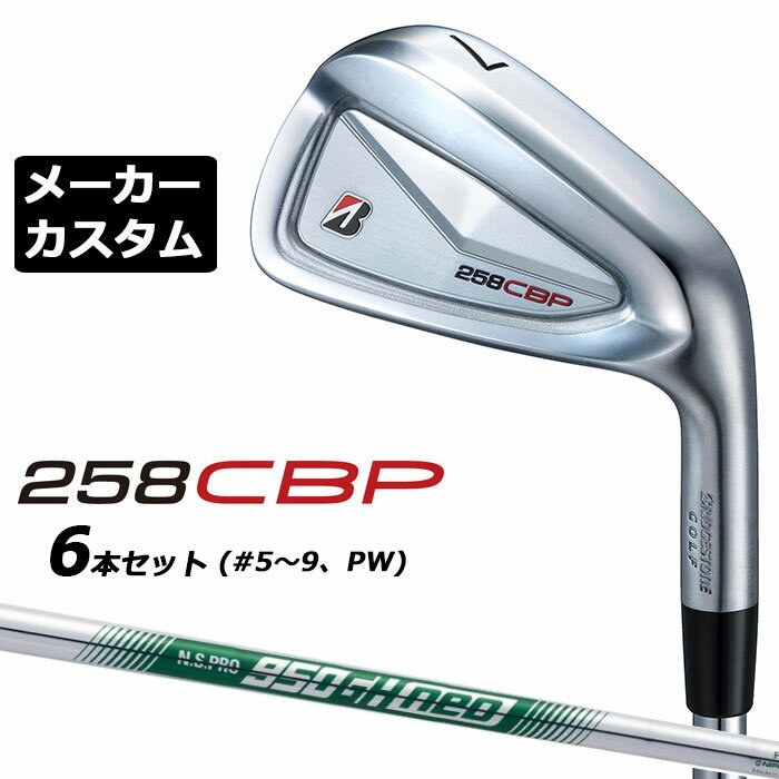 乐天商城 - メーカーカスタムクラブ ブリヂストン 258CBP アイアン 6本セット(#5-PW) 右用 N.S.PRO 950GH neo スチールシャフト BRIDGESTONE GOLF 2025